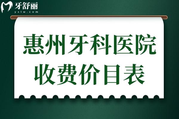 惠州牙科醫(yī)院收費(fèi)價目表2025,可查拔智齒/牙齒矯正/補(bǔ)牙/種牙多少錢