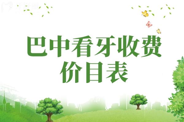 巴中看牙收費(fèi)價目表