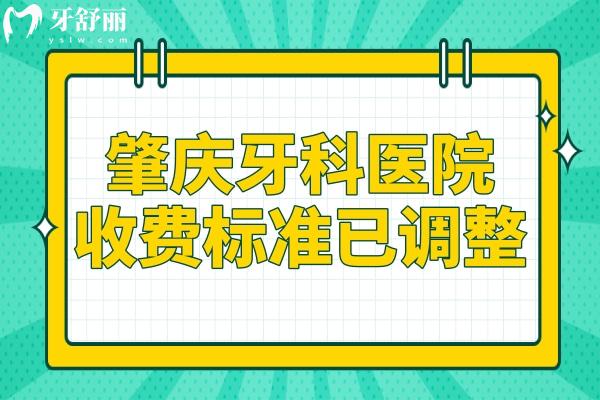 肇慶牙科醫(yī)院收費(fèi)標(biāo)準(zhǔn)有變化,現(xiàn)在種植牙2850+,矯正5500+