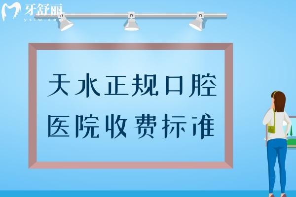 天水正規(guī)口腔醫(yī)院收費(fèi)標(biāo)準(zhǔn)