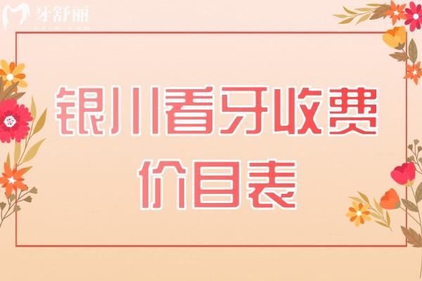 銀川看牙收費(fèi)價(jià)目表