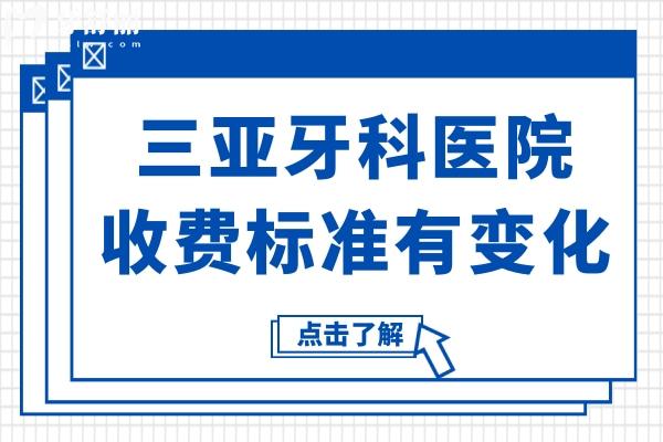 三亞牙科醫(yī)院收費(fèi)標(biāo)準(zhǔn)有變化,拔智齒/種植牙/整牙價(jià)格都有下調(diào)