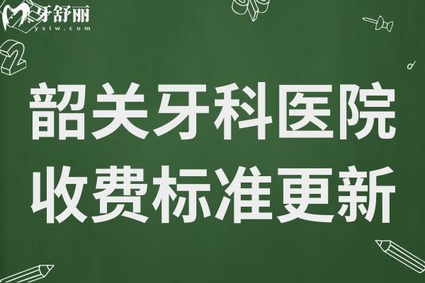 韶關(guān)牙科醫(yī)院收費(fèi)標(biāo)準(zhǔn)是多少?2025降價后種植牙2280矯正3500拔牙30