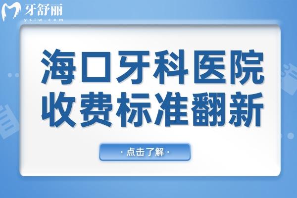 ?？谘揽漆t(yī)院收費(fèi)標(biāo)準(zhǔn)翻新,拔智齒350+種植牙2600+矯正5800+