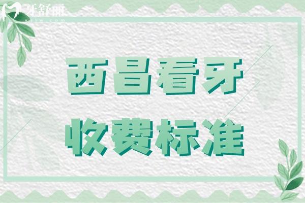西昌看牙收費標準