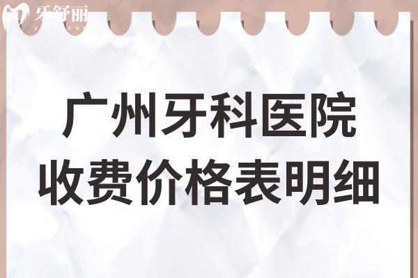 廣州牙科醫(yī)院收費(fèi)價(jià)格表明細(xì):種植牙集采價(jià)低至1850牙齒矯正5500