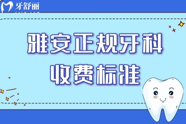 雅安正規(guī)牙科收費(fèi)標(biāo)準(zhǔn)