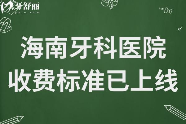海南牙科醫(yī)院收費(fèi)標(biāo)準(zhǔn)已上線(xiàn),查詢(xún)新版種植/牙齒矯正/拔牙價(jià)格