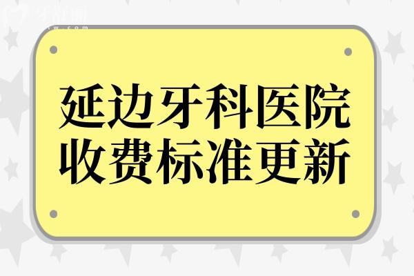 延邊牙科醫(yī)院收費標準更新,查詢裝假牙/拔牙/補牙費用明細
