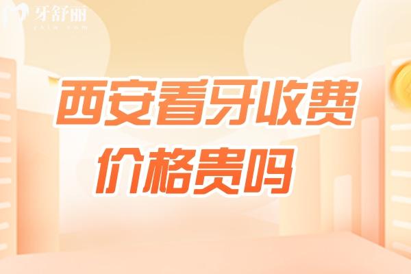 西安看牙收費(fèi)價(jià)格貴嗎