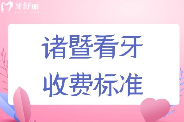 諸暨看牙收費(fèi)標(biāo)準(zhǔn)