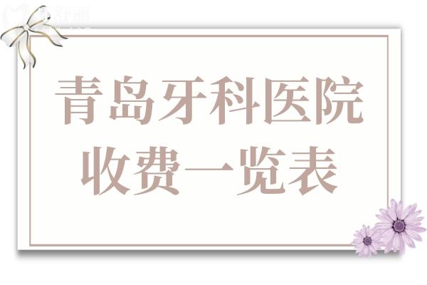 青島牙科醫(yī)院收費(fèi)高嗎現(xiàn)在?補(bǔ)牙180種植牙2980正畸3500價格不貴