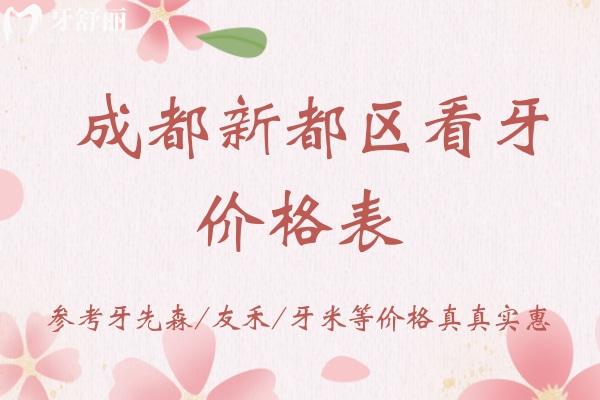 成都新都區(qū)看牙收費標準