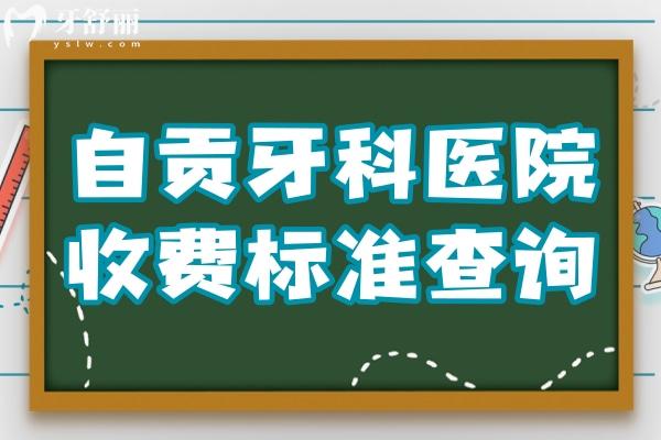 自貢牙科醫(yī)院收費標準查詢,種牙3980正畸9800拔智齒350價格不貴