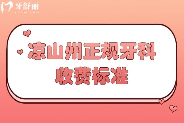 涼山州正規(guī)牙科收費標準