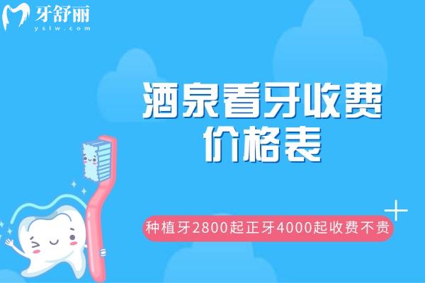 酒泉看牙收費價格表