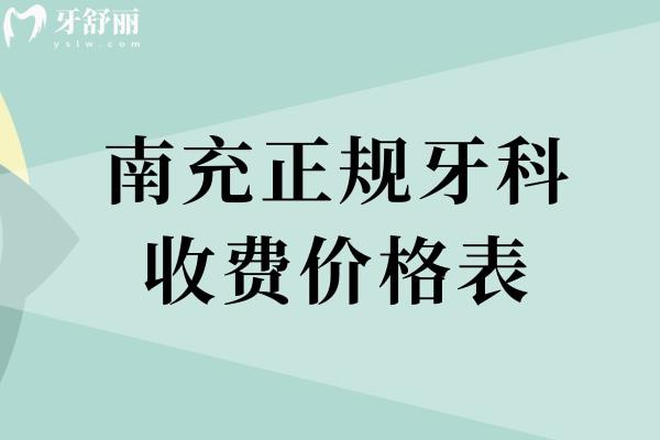 南充正規(guī)牙科收費(fèi)價(jià)格表