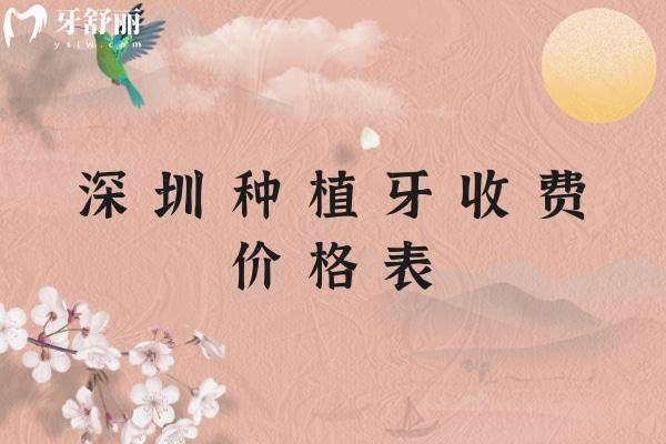 深圳種植牙收費價格表