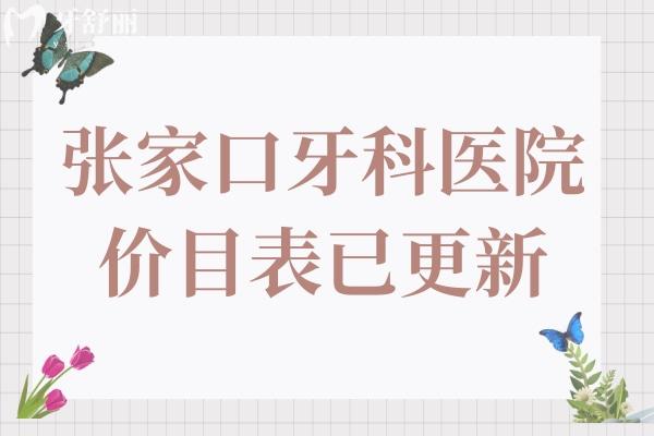 2024年張家口牙科醫(yī)院價(jià)目表已更新:種植牙3580+正畸6850+可