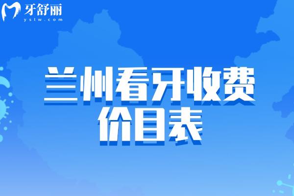 蘭州看牙收費(fèi)價(jià)目表