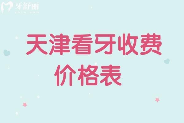  天津看牙收費(fèi)價格表