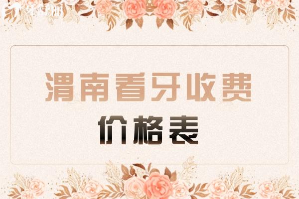 渭南看牙收費價格表