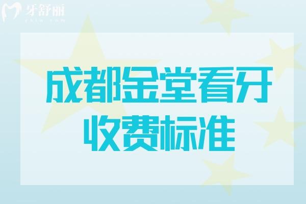 成都金堂看牙收費(fèi)標(biāo)準(zhǔn)