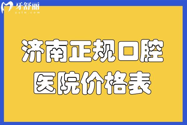 濟(jì)南正規(guī)口腔醫(yī)院價(jià)格表