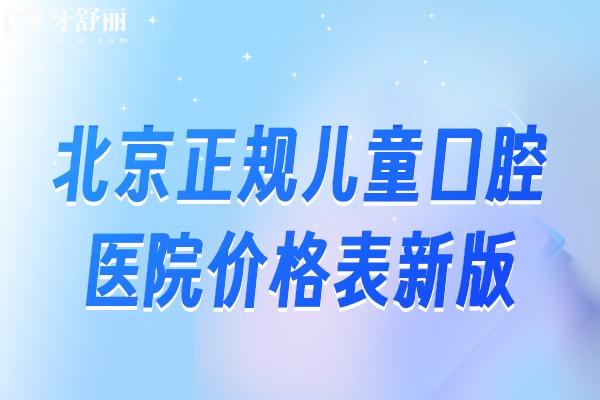 北京正規(guī)兒童口腔醫(yī)院價(jià)格表