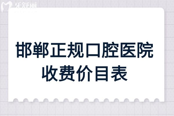 邯鄲正規(guī)口腔醫(yī)院收費(fèi)價(jià)目表
