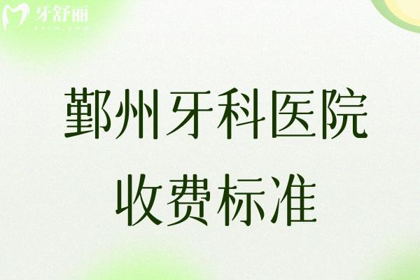 鄞州牙科醫(yī)院收費標準