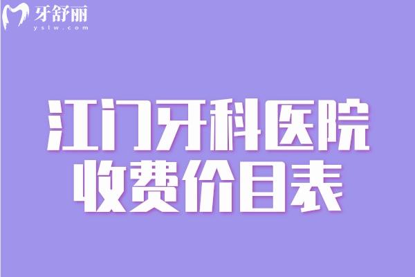 江門(mén)牙科醫(yī)院收費(fèi)價(jià)目表