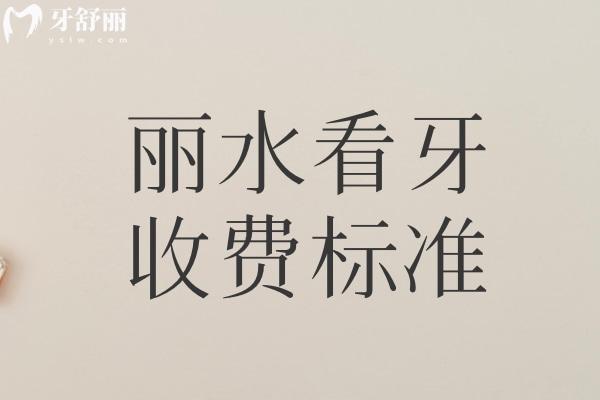 麗水看牙收費(fèi)標(biāo)準(zhǔn)