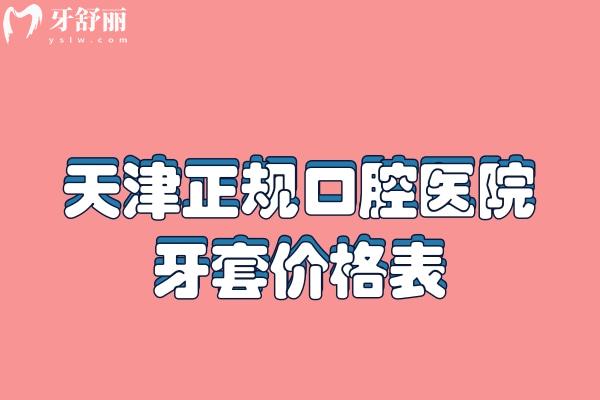 天津正規(guī)口腔醫(yī)院牙套價(jià)格表