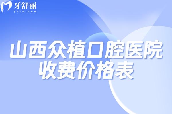 山西眾植口腔醫(yī)院價(jià)格表