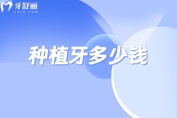 在吉林省做種植牙多少錢