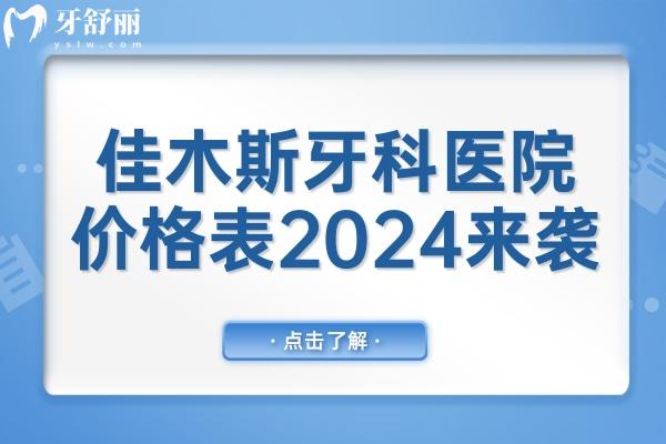 佳木斯牙科醫(yī)院價格表2024來襲,集采后種植牙2880鑲牙800拔智齒300