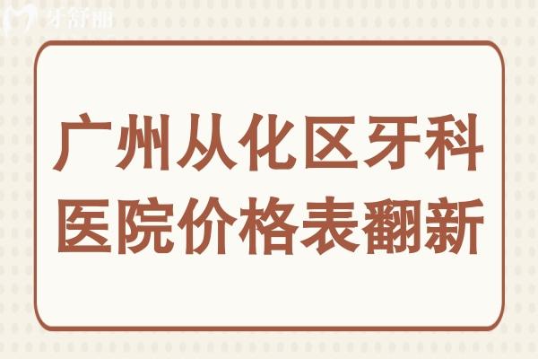 廣州從化區(qū)牙科醫(yī)院價(jià)格表翻新,種植牙2850+整牙6000+根管治療400+
