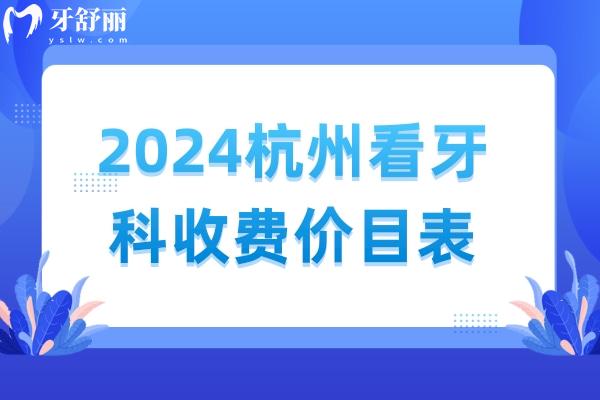 2024杭州牙科醫(yī)院收費(fèi)價(jià)目表