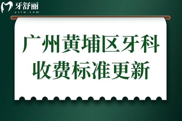 廣州黃埔區(qū)牙科醫(yī)院收費標(biāo)準(zhǔn)更新,集采后種植牙/正畸價格便宜了