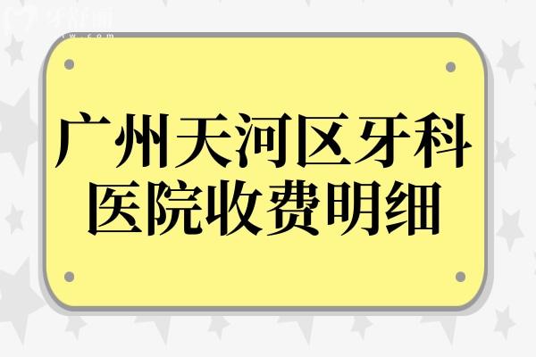 廣州天河區(qū)牙科醫(yī)院收費(fèi)明細(xì):種植牙2280正畸5500拔智齒400價(jià)格不貴