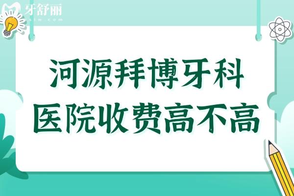 河源拜博牙科醫(yī)院收費高不高?種植牙矯正價格表公示口碑好又便宜