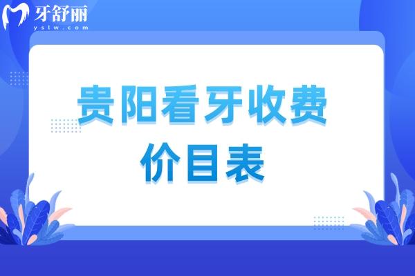 貴陽看牙收費(fèi)價(jià)目表