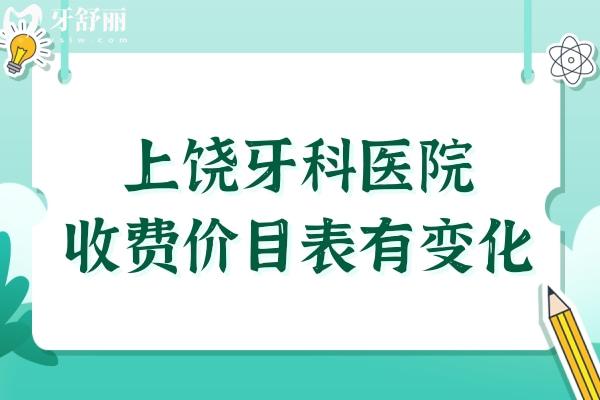 上饒牙科醫(yī)院收費(fèi)價(jià)目表有變化,新版裝義齒/整牙/補(bǔ)牙費(fèi)用明細(xì)公開