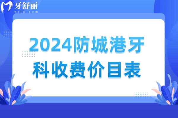 2024防城港牙科收費(fèi)價(jià)目表