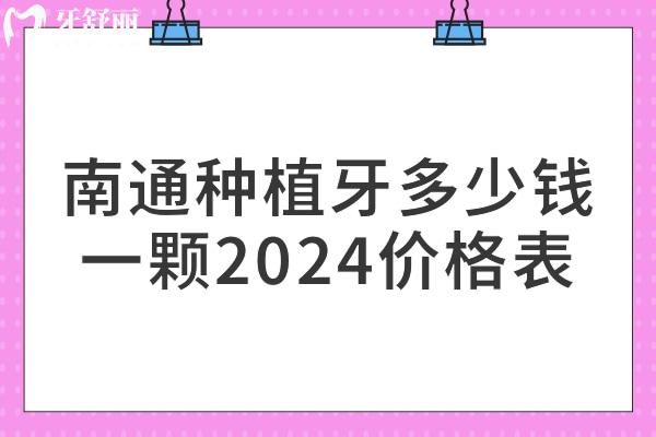 南通種植牙多少錢(qián)一顆2024價(jià)格表