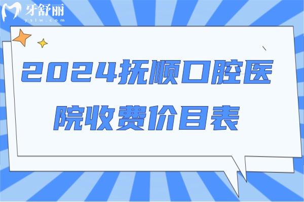 2024撫順口腔醫(yī)院收費(fèi)價(jià)目表