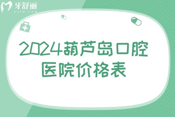 2024葫蘆島口腔醫(yī)院價(jià)格表