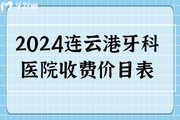 2024連云港牙科醫(yī)院收費價目表