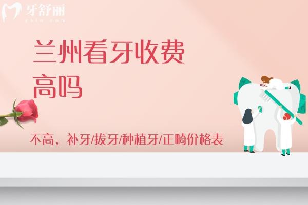 蘭州看牙收費高嗎